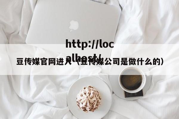 豆传媒官网进入（豆传媒公司是做什么的）