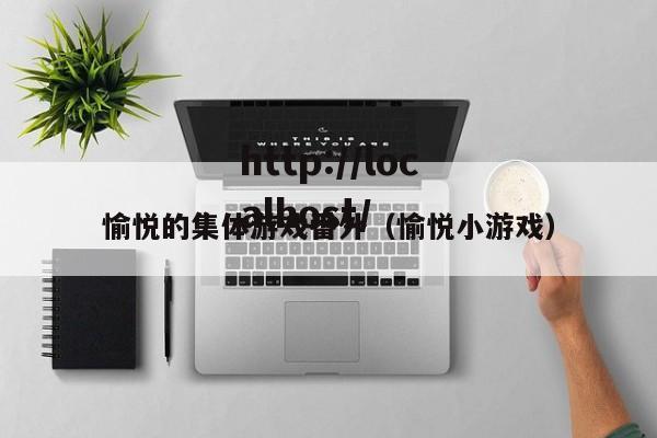 愉悦的集体游戏番外（愉悦小游戏）
