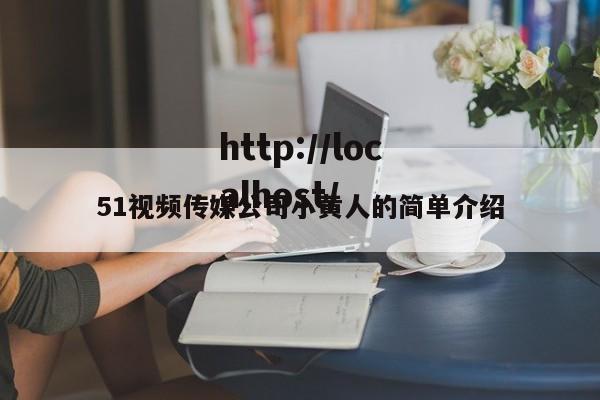 51视频传媒公司小黄人的简单介绍