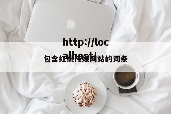 包含红桃传媒网站的词条