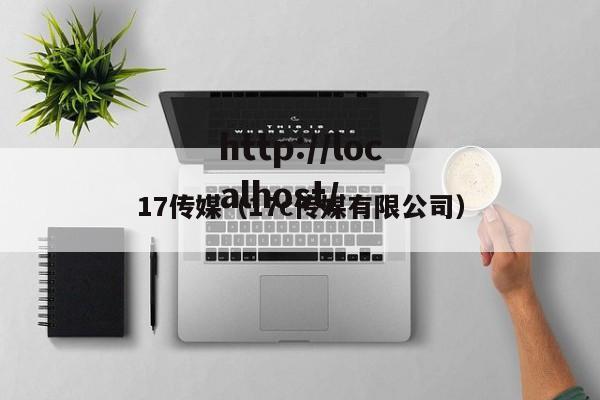 17传媒（17c传媒有限公司）