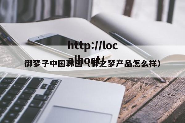 御梦子中国韩国（御之梦产品怎么样）