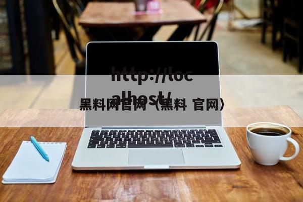 黑料网官网（黑料 官网）