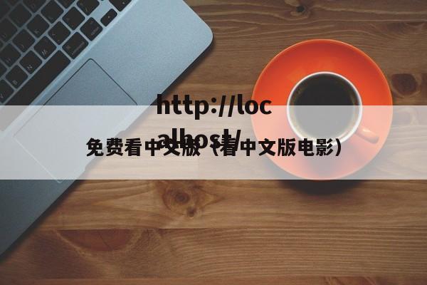 免费看中文版（看中文版电影）