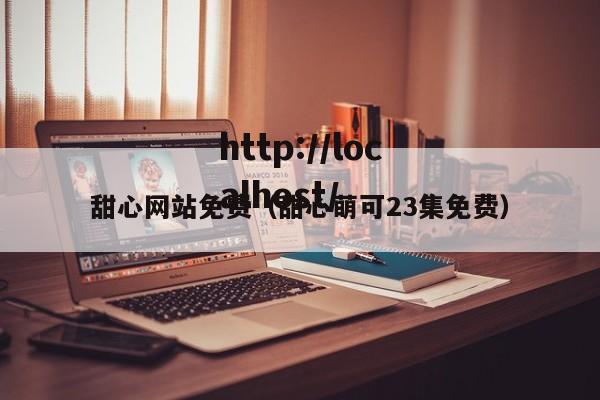 甜心网站免费（甜心萌可23集免费）