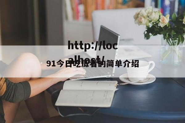 91今日吃瓜看的简单介绍