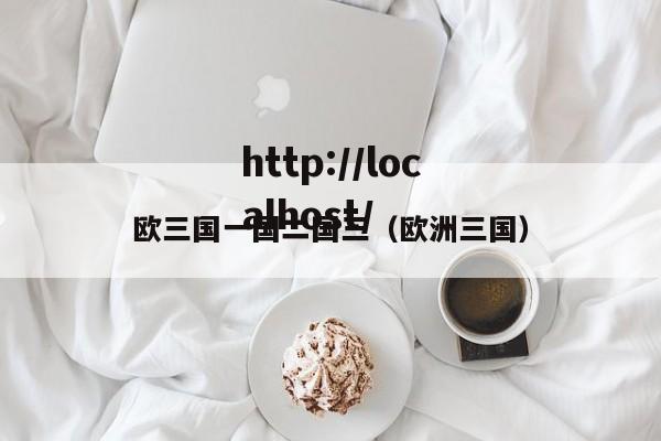 欧三国一国二国三（欧洲三国）